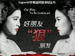 好朋友狠朋友/撕心裂爱